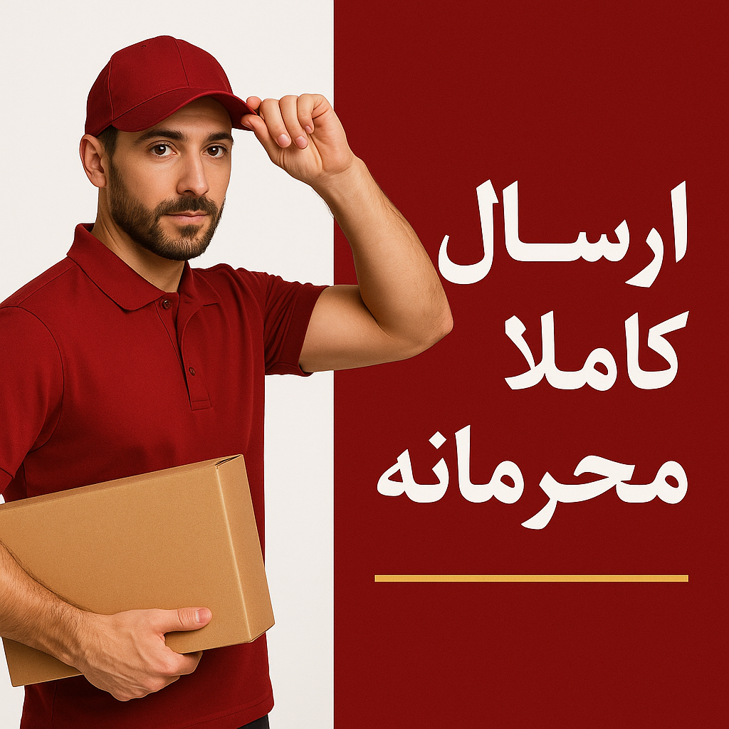 ارسال کاملا محرمانه