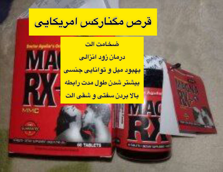قیمت و خرید قرص حجم دهنده و تقویت جنسی و عدم نعوظ مگنارکس اصل و اورجینال