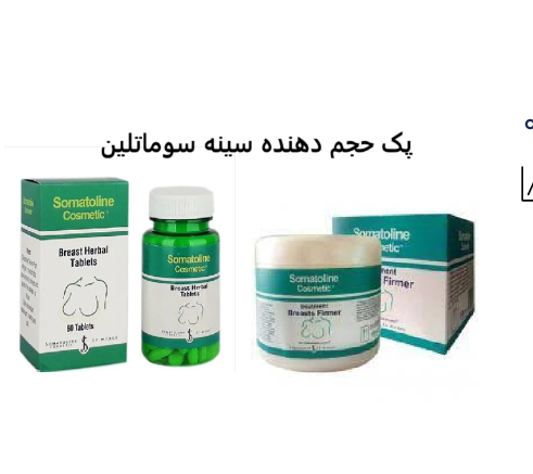 پک قرص و کرم حجمدهنده سینه سوماتلین